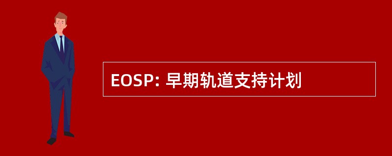 EOSP: 早期轨道支持计划