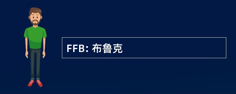 FFB: 布鲁克