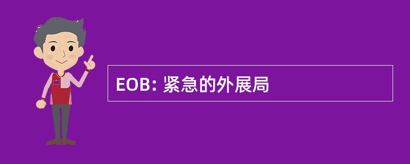 EOB: 紧急的外展局