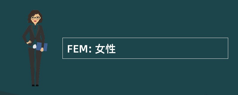 FEM: 女性