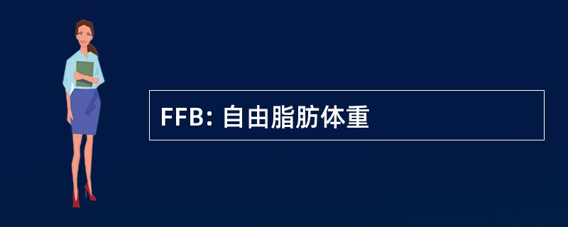 FFB: 自由脂肪体重