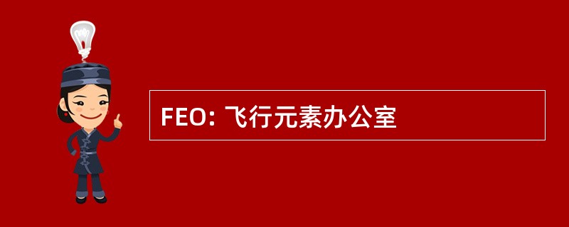 FEO: 飞行元素办公室