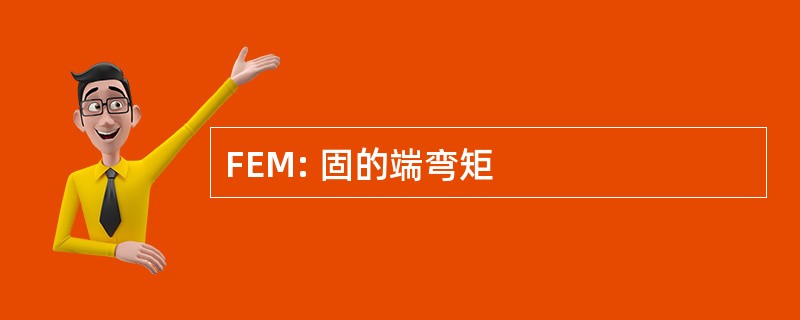 FEM: 固的端弯矩