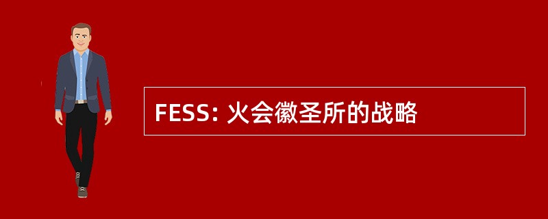 FESS: 火会徽圣所的战略