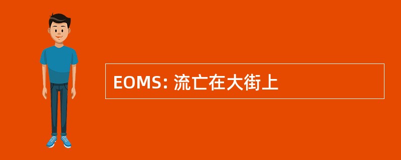 EOMS: 流亡在大街上