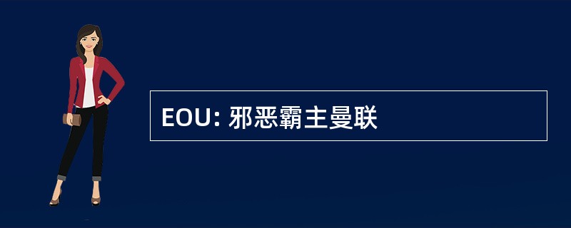 EOU: 邪恶霸主曼联