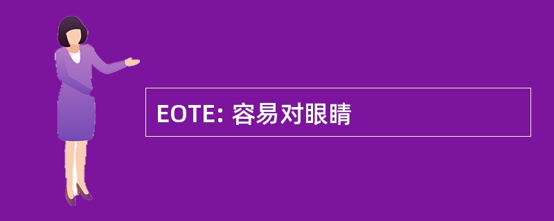 EOTE: 容易对眼睛