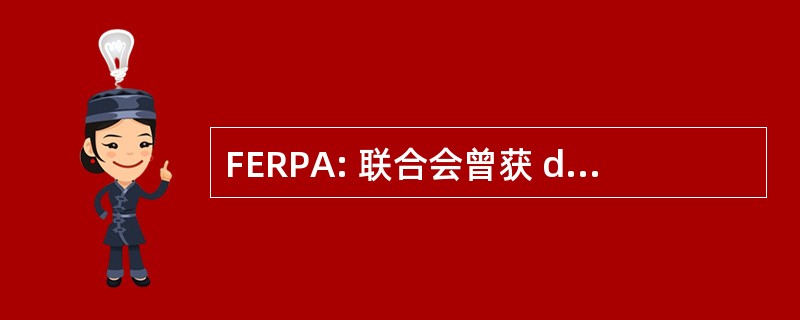 FERPA: 联合会曾获 des Retraites et des 美玲 Agees