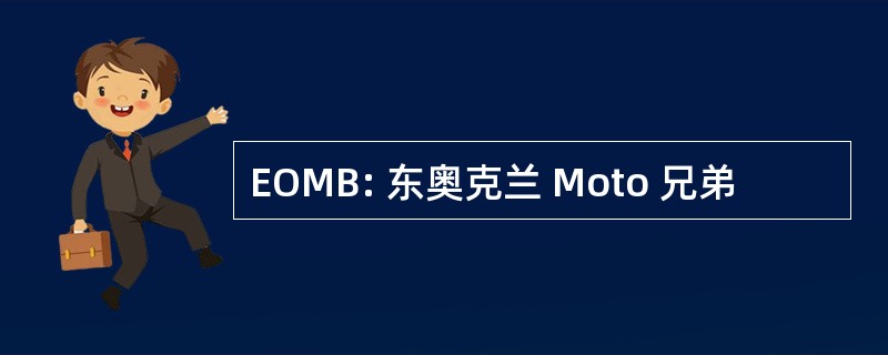 EOMB: 东奥克兰 Moto 兄弟