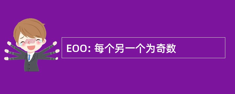 EOO: 每个另一个为奇数