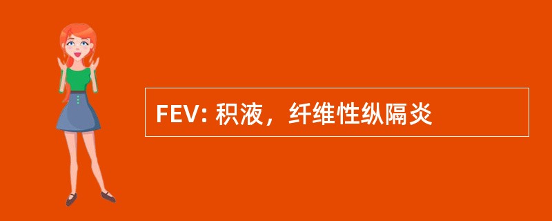 FEV: 积液，纤维性纵隔炎