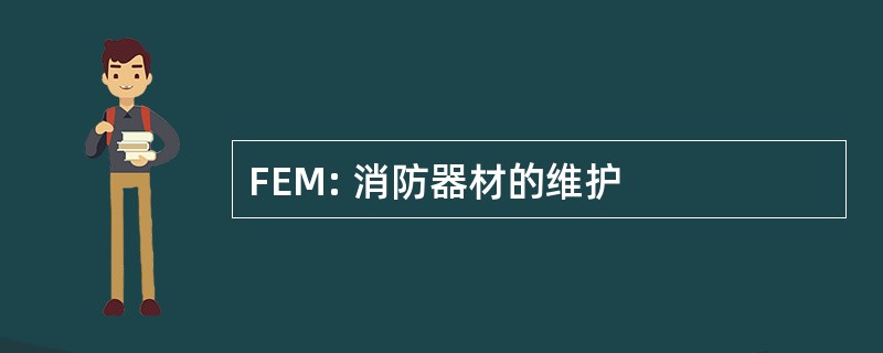 FEM: 消防器材的维护