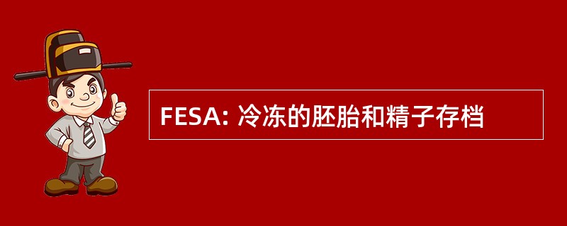 FESA: 冷冻的胚胎和精子存档