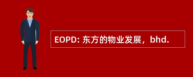 EOPD: 东方的物业发展，bhd.