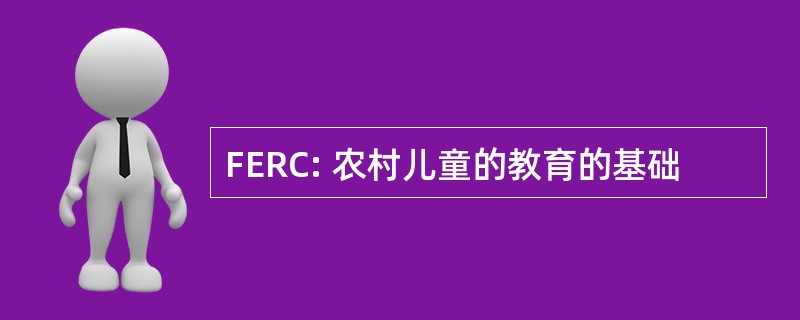 FERC: 农村儿童的教育的基础