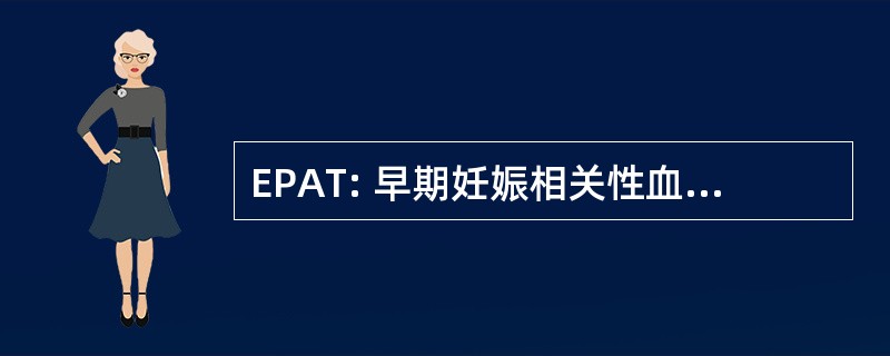 EPAT: 早期妊娠相关性血小板减少症