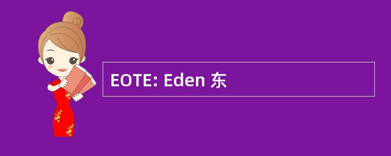 EOTE: Eden 东