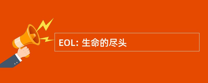 EOL: 生命的尽头