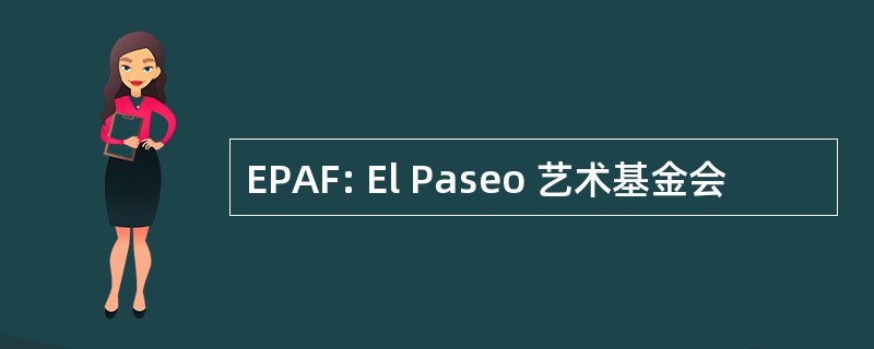 EPAF: El Paseo 艺术基金会