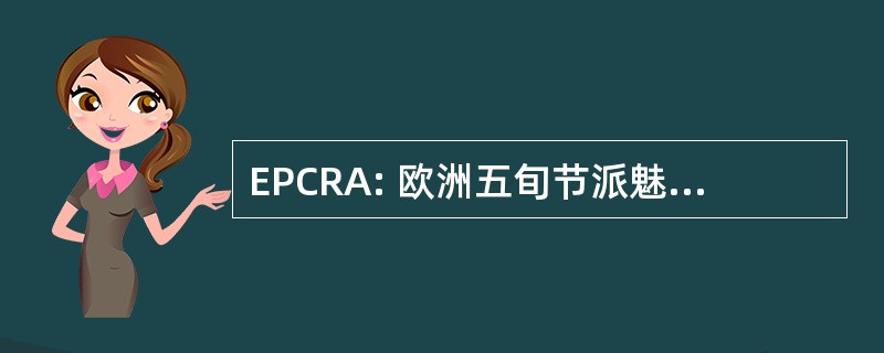 EPCRA: 欧洲五旬节派魅力研究协会