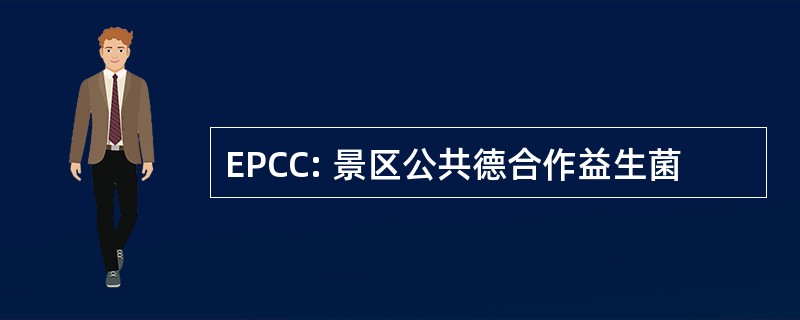 EPCC: 景区公共德合作益生菌