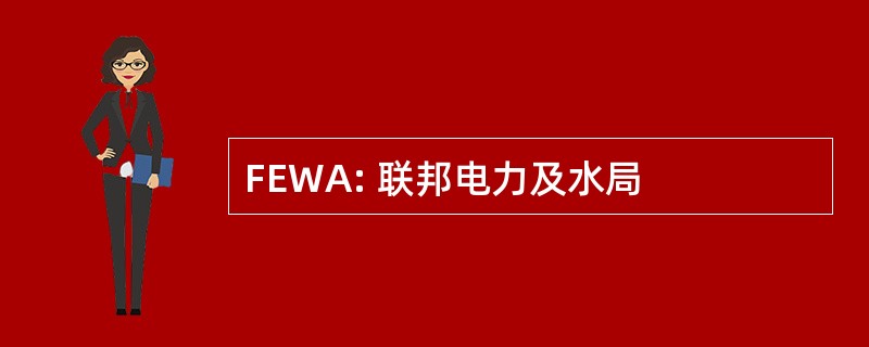 FEWA: 联邦电力及水局