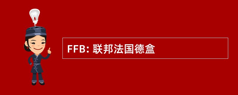 FFB: 联邦法国德盒