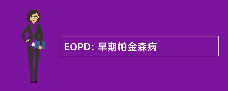 EOPD: 早期帕金森病