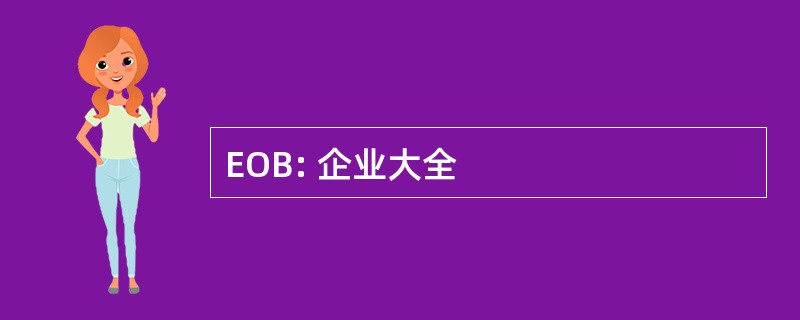 EOB: 企业大全