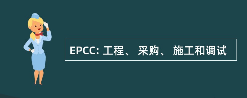 EPCC: 工程、 采购、 施工和调试