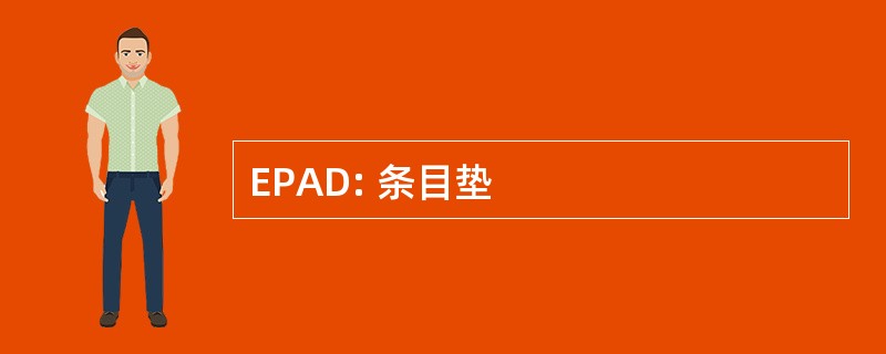 EPAD: 条目垫