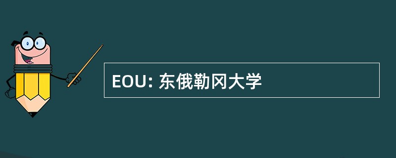 EOU: 东俄勒冈大学