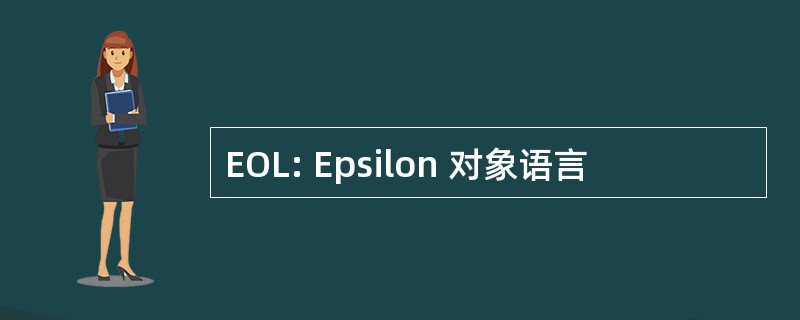 EOL: Epsilon 对象语言