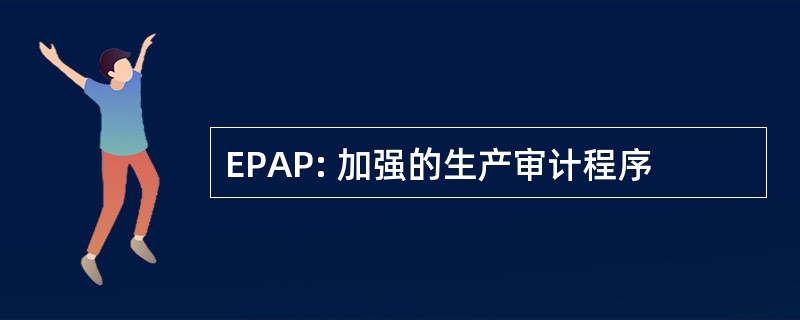 EPAP: 加强的生产审计程序