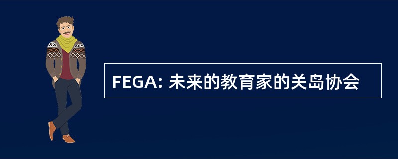 FEGA: 未来的教育家的关岛协会