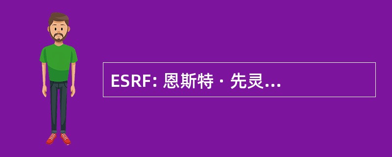 ESRF: 恩斯特 · 先灵葆雅研究基金会