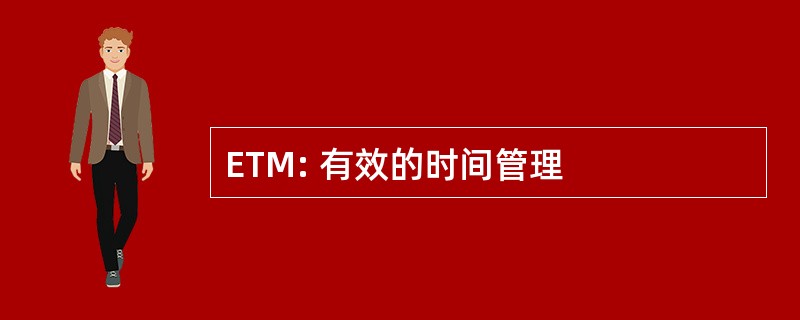 ETM: 有效的时间管理