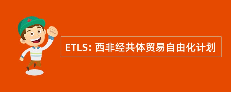 ETLS: 西非经共体贸易自由化计划