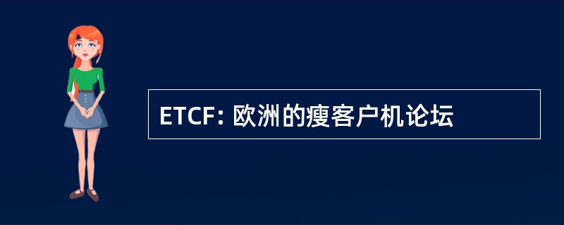 ETCF: 欧洲的瘦客户机论坛