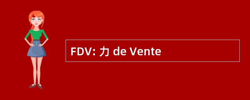 FDV: 力 de Vente