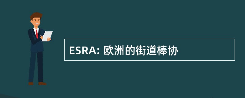 ESRA: 欧洲的街道棒协