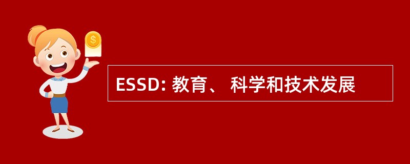 ESSD: 教育、 科学和技术发展