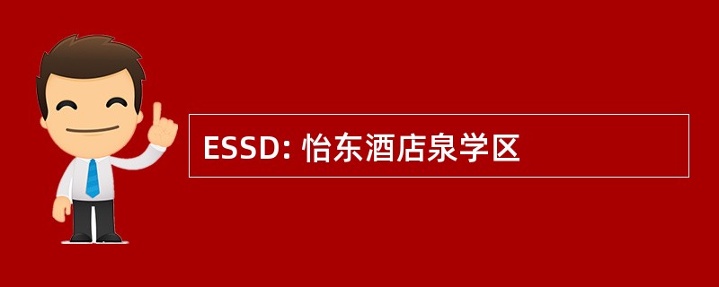 ESSD: 怡东酒店泉学区