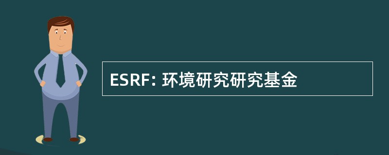 ESRF: 环境研究研究基金