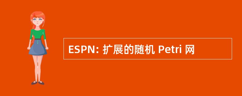 ESPN: 扩展的随机 Petri 网