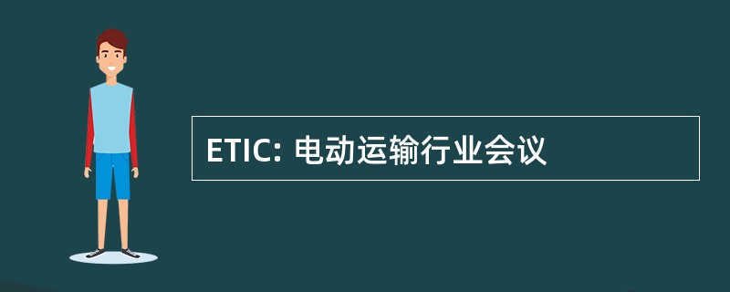 ETIC: 电动运输行业会议