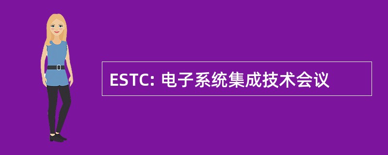 ESTC: 电子系统集成技术会议