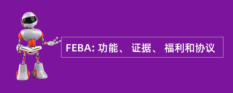 FEBA: 功能、 证据、 福利和协议