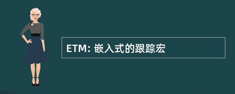 ETM: 嵌入式的跟踪宏