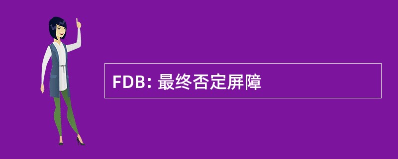 FDB: 最终否定屏障